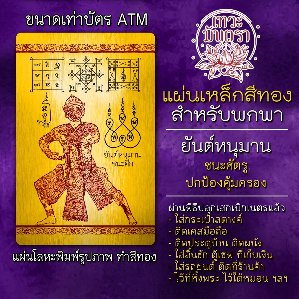 แผ่นเหล็กหนุมาน ยันต์หนุมาน แผ่นโลหะหนุมาน รหัส 3901 แผ่นทององค์หนุมาน บูชาองค์หนุมาน การงานก้าวหน้า เลื่อนตำแหน่ง