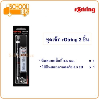 rOtring Tikky ชุด 2 ชิ้น รอตตริง ติ๊กกี้ ดินสอกด ไส้ดินสอ 0.5 2B ดินสอ ไส้ เครื่องเขียน ชุดเซ็ต Mechanical pencil