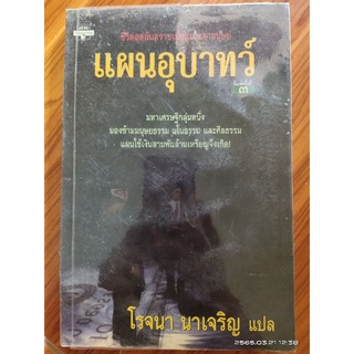 แผนอุบาทว์(หนังสือแปล)