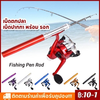 เบ็ดตกปลา เบ็ดปากกา พร้อม รอก ขนาดเล็กที่สุด พกพาสะดวก รอกตกปลา Fishing Pen Rod