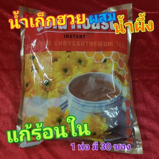 น้ำเก็กฮวย ผสม น้ำผึ้ง ปรุงสำเร็จ(ชนิดผง) 1ห่อ มี 30ซอง / Gold Roast