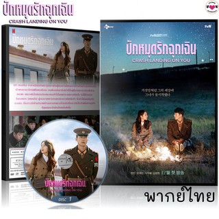 ซีรีส์เกาหลี ปักหมุดรักฉุกเฉิน Crash Landing On You / DVD 4 แผ่นจบ (พากย์ไทย/ซับไทย)