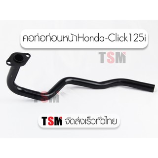 คอท่อไอเสียท่อนหน้า Click125i,Honda Claick125i,คลิ้ก125ไอ แบบเดิมติดรถ จัดส่งเร็วทั่วไทย