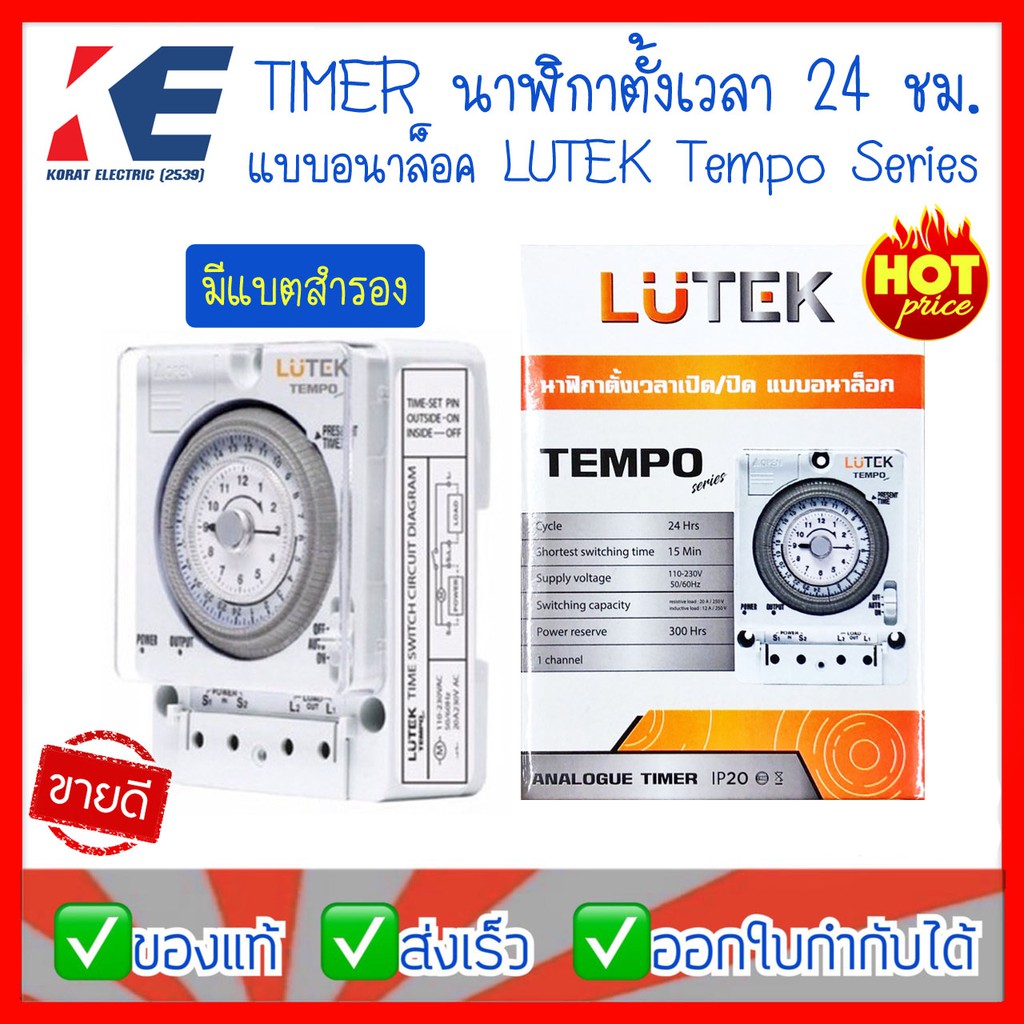 ไทม์เมอร์ นาฬิกาตั้งเวลาเปิด/ปิด แบบอนาล็อก LUTEK Tempo Timer Switch ไทเมอร์ 24 ชม. มีแบตสำรอง