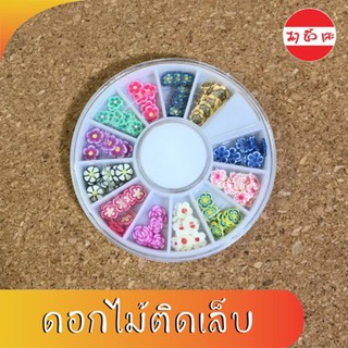 P0004 ดอกไม้ติดเล็บตลับกลม ฟีโม่ดอกไม้