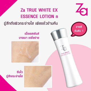 ซีเอ - ทรู ไวท์ อีเอ็กซ์ เอสเซ้น โลชั่น 150ml ZA - True White EX Essence Lotion 150ml