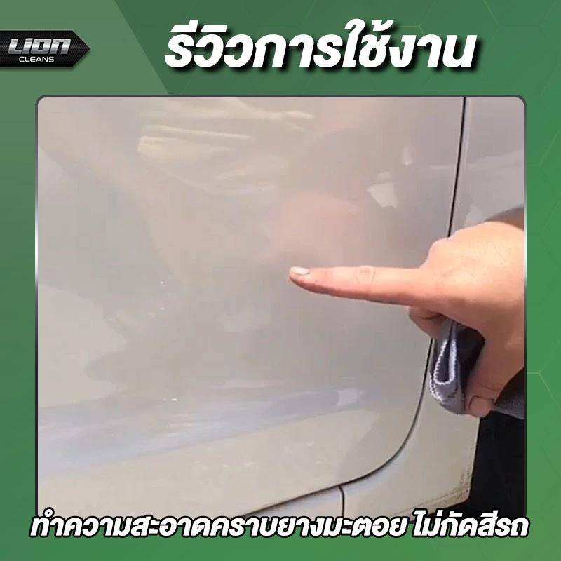 Lion Cleans น้ำยาขจัดคราบยางมะตอย ลบรอยสติกเกอร์ ล้างคราบสีสเปย์กระป๋อง thumbnail 9