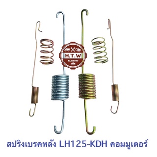 สปริงเบรคหลัง รถตู้ LH125 , Commuter , KDH คอมมูเตอร์