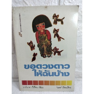 ขอดวงดาวให้ฉันบ้าง : บาร์บารากิเรียน Barbara Girion  วรรณกรรมเยาวชน