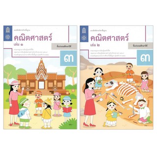 แบบฝึกหัดรายวิชาพื้นฐาน คณิตศาสตร์ ป.3 เล่ม 1 เเละ 2 (ฉบับปรับปรุง พ.ศ.2560)