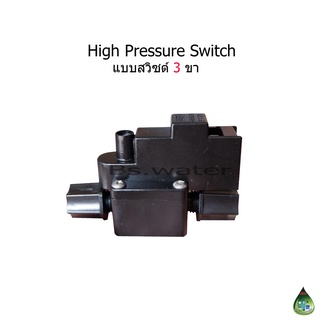 แบบสวิซต์ 3 ขา High Pressure Switch