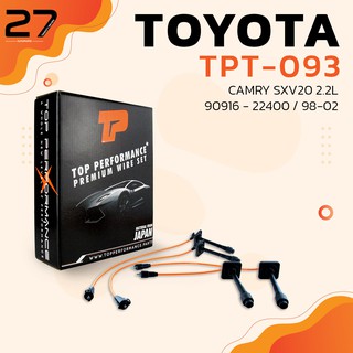 สายหัวเทียน TOYOTA CAMRY SXV20 2.2L / 90916-22400 ปี 98-02 เครื่อง 5SFE- TPT-093 - TOP PERFORMANCE