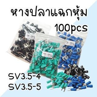 หางปลา แฉกหุ้ม SV3.5 ขนาด 3.5 mm. แพ็ค 100 ตัว