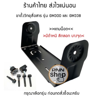 ขาตั้งวิทยุในรถยนต์  รุ่น GM300 และ GM338 กรุณาเลือกรุ่นด้วยนะครับ