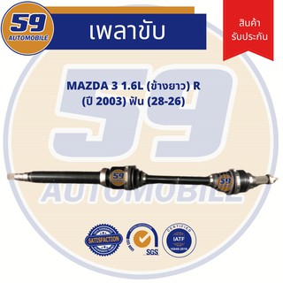 เพลาขับ MAZDA 3 (ปี 2003)1.6L (ข้างยาว) R (ฟัน 28-26) เครื่อง LF