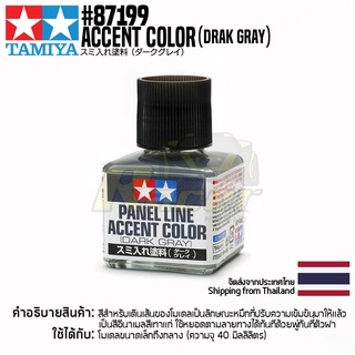 TAMIYA 87199 Panel Line Accent Color (Dark Gray) สีตัดเส้นทามิย่าแท้ สีเทาเข้ม paint