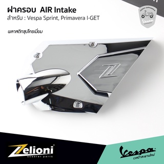 Zelioni ฝาครอบ ระบายความร้อน สายพาน Air Intake สีโครเมี่ยม สำหรับ เวสป้า Sprint, Primavera (รุ่น I-GET)