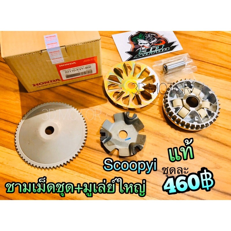 ชามเม็ด ชุด Scoopyi ล้อสายพาน หน้า แท้ ๆ KVY ราคา ถูกที่สุด ดีลบีเคเค รูปภาพหลัก