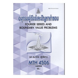 ตำราเรียนราม MTH4506 (MA446) 64004 อนุกรมฟูเรียร์และปัญหาค่าขอบ