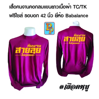 เสื้อคนงานพร้อมสกรีน สายลุย ขนาดกลางอก+หลัง เสื้อฟรีไซส์ ขนาดไซส์ รอบอก42 นิ้ว ยี่ห้อ Babalance