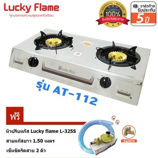 Lucky Flame เตาแก๊สตั้งโต๊ะ2หัวเตาไฟวน AT112 + หัวปรับแก๊ส safety รุ่น L-325S พร้อมสายแก๊ส