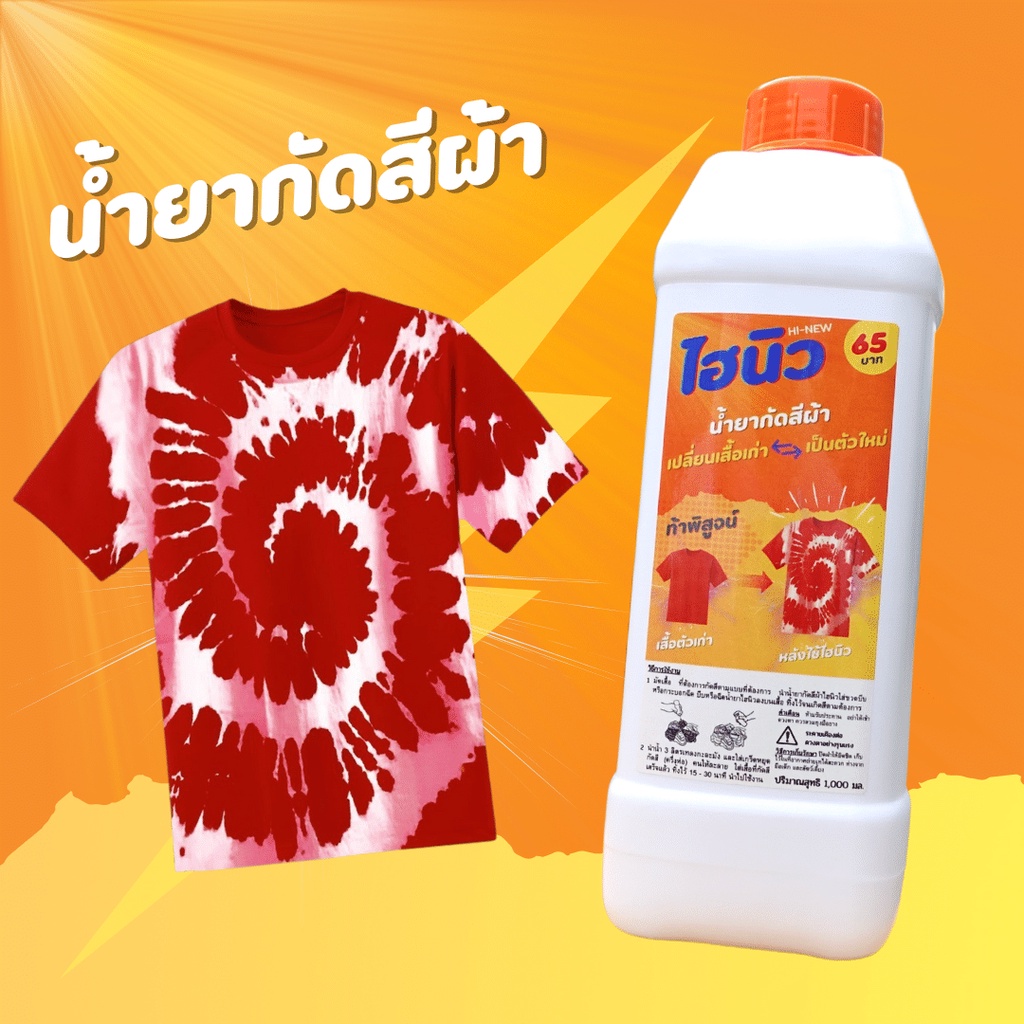 น้ำยากัดสีผ้า [พร้อมส่ง] DIY เชตเดียวจบ พร้อมเคมีกันผ้าเปื้อย