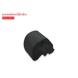 ยางรองฝากระโปรง ตัวข้าง NISSAN BIG-M /1ลูก