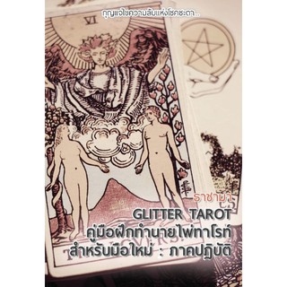 รับชำระปลายทาง คู่มือ ฝึกดู ไพ่ทาโรท์ สำหรับ มือใหม่ ภาคปฏิบัติ Glitter Tarot (ไม่มีไพ่แถม) ไพ่ยิปซี สอนดูไพ่ สอนดูดวง