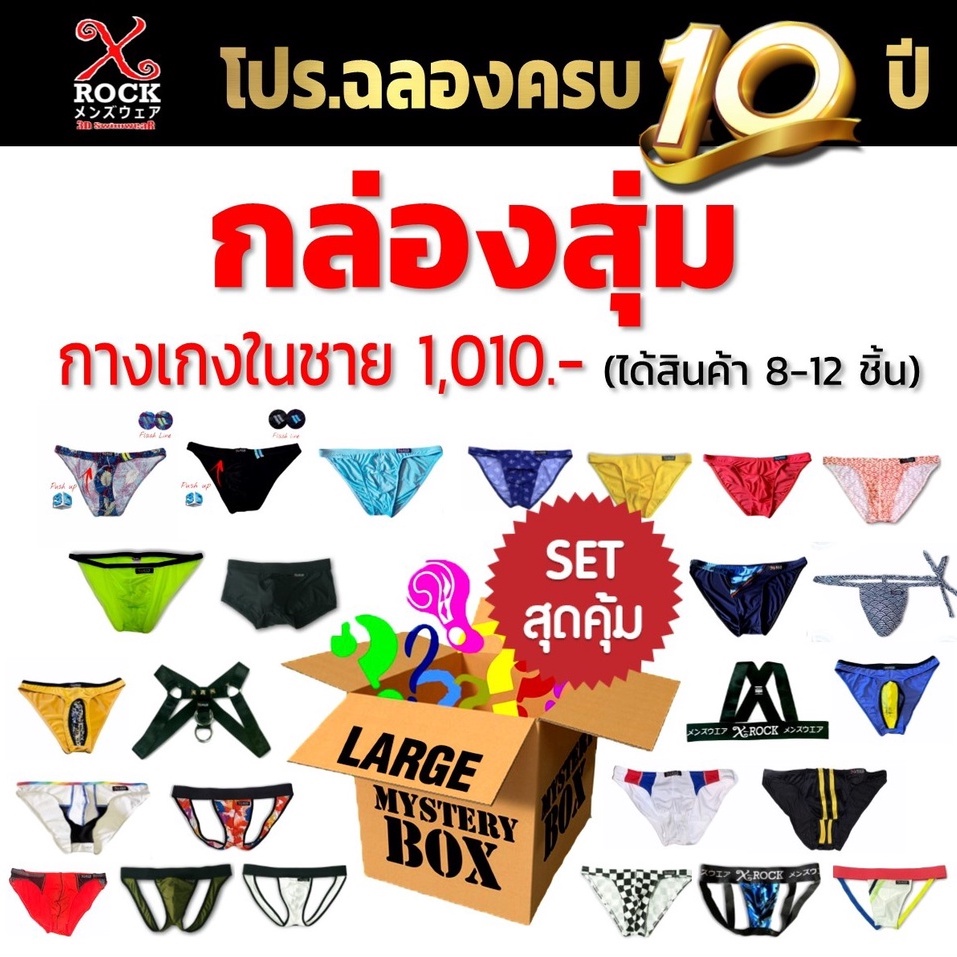 กล่องสุ่ม กางเกงในชาย ได้8-13ตัว มูลค่าเกิน 2,000.- ทุกกล่อง // มีของแถมทุกกล่อง //ไม่ระบุชื่อสินค้า