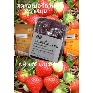 ใหม่ล่าสุด  สตรอเบอรี่กวน ตราสมุย  ล็อตใหม่ล่าสุด ผลิตใหม่ปี2565สำหรับทำไส้ขนม 1 กก. 155 บาท