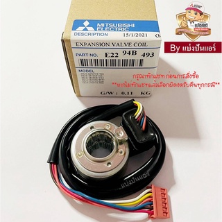 อีวาวล์มิตซูบิชิ E Valve Mitsubishi Electric ของแท้ 100% Part No. E2294B493