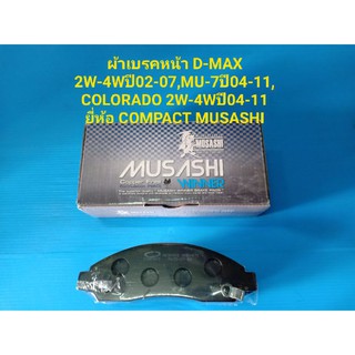 ผ้าดิสเบรคหน้า D-MAX 2W-4Wปี02-07,COLORADO 2W-4Wปี04-11 ยี่ห้อ COMPACT MUSASHI