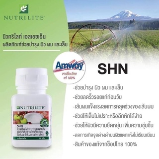 นิวทริไลท์ เอสเอชเอ็น(Nutrilite SHN) - บรรจุ 60 เม็ด ทางร้านลบบาร์โค๊ดนะคะ ของแท้100% พร้อมส่ง