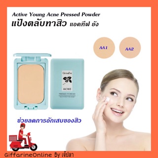 💥ส่งฟรี💥กิฟฟารีน แป้งตลับทารักษาสิว แอคทีฟยัง แป้งแข็งทาหน้า ช่วยลดการอักเสบ เนื้อเนียนละเอียด บางเบา