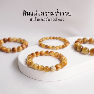 GOLD TIGEREYE ไทเกอร์อาย สีทอง พลอยตาเสือ เลือกขนาดเม็ดหินได้ (4-12 มม.) สร้อยข้อมือหินแท้ by siamonlineshop