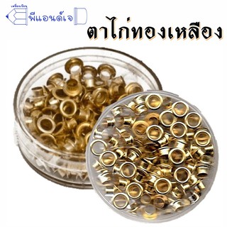 Eyelet ตาไก่ ทองเหลือง ตัวเมีย กล่องละประมาณ 120 ชิ้น