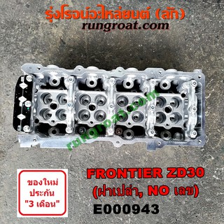 E000943 ฝาสูบ นิสสัน ฟรอนเทีย ฟรอนเทียร์ เออแวน E25 ZD30 ฝาเปล่า NISSAN FRONTIER URVAN ไม่มีเลข 1998 99 2000 01 02 03 04