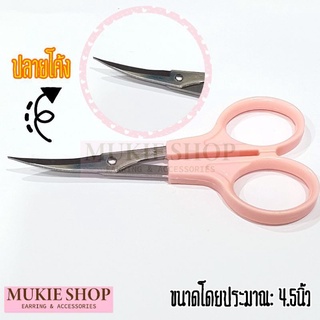 Mukie shop DIY กรรไกรปลายโค้ง เครื่องมือปั้น อุปกรณ์งานปั้น กรรไกรตัดด้าย กรรไกรปลายงอ กรรไกรปลายงอน