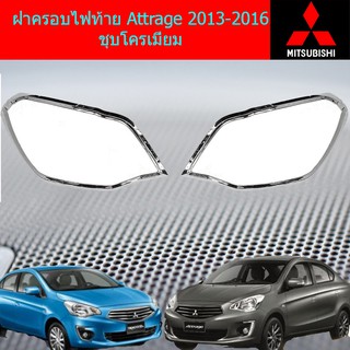 ฝาครอบไฟท้าย มิซซูบิชิ แอททราจ Mitsubishi Attrage 2013-2016 ชุบโครเมี่ยม