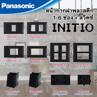 Panasonic หน้ากากฝาพลาสติก 1-6 ช่อง และสวิตซ์ รุ่น INITIO สีดำ