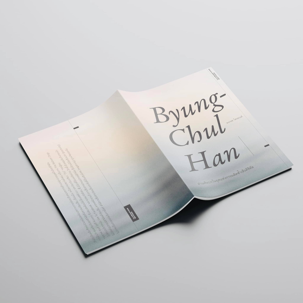 หนังสือ Byung-Chul Han : อ่านศิลปะในยุคแห่งการผลิตเชิงดิจิทัล โดย คงกฤช ไตรยวงค์