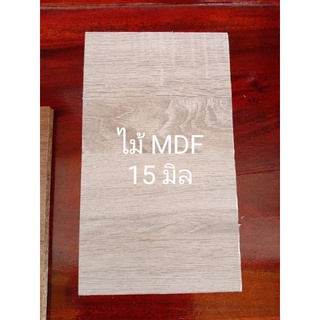 ไม้อัด ไม้ MDFหนา 15มม.กว้าง15-20* ยาว25-30ซม.คละสี