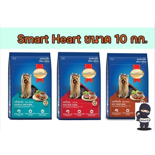 Smart Heart อาหารเม็ดสำหรับสุนัขโตพันธุ์เล็ก 10 กิโลกรัม