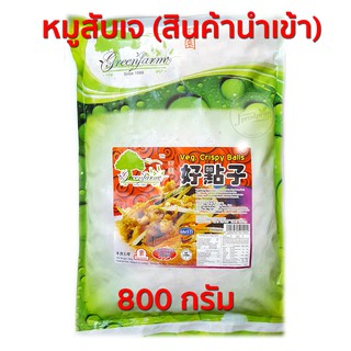หมูสับเจ (สินค้านำเข้าจากสิงคโปร์) อร่อยมาก! 800 กรัม JA อาหารเจ อาหารมังสวิรัติ