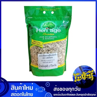 มะม่วงหิมพานต์ดิบ ชนิดซีก 2 กก. เฮอริเทจ Heritage Raw Split Cashew Nuts มะม่วงหิมพานต์ เม็ดมะม่วงหิมพานต์ เม็ดมะม่วง หิม