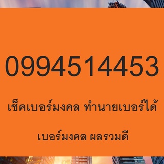 เบอร์มงคล  เกรด A+  เบอร์มงคล ไม่มีเลขเสีย 0994514453