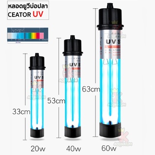 หลอดไฟบ่อปลา Creator UV 20w / 30w / 40w / 60w / 100w