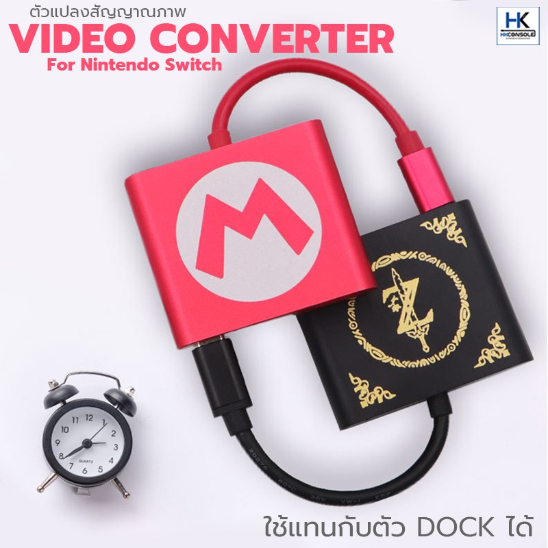 Video Converter For Nintendo Switch ตัวแปลงสัญญาณภาพเข้าทีวี พอร์ทHDMI ไม่ต้องพก Dock ใหญ่ๆ mini dock ลวดลายน่ารัก