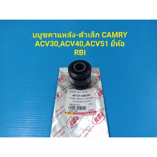 บูชคานหลังตัวเล็กTOYOTA CAMRY ACV30,ACV40,ACV51 ยี่ห้อRBI ราคาต่อตัว