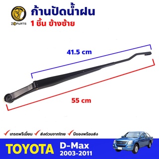 ก้านปัดน้ำฝน ข้างซ้าย สำหรับ Isuzu D-Max ปี 2003-2011 อีซูซุ ดีแม็กซ์ ที่ปัดน้ำฝน ก้านเหล็กปัดน้ำฝน คุณภาพดี ส่งไว